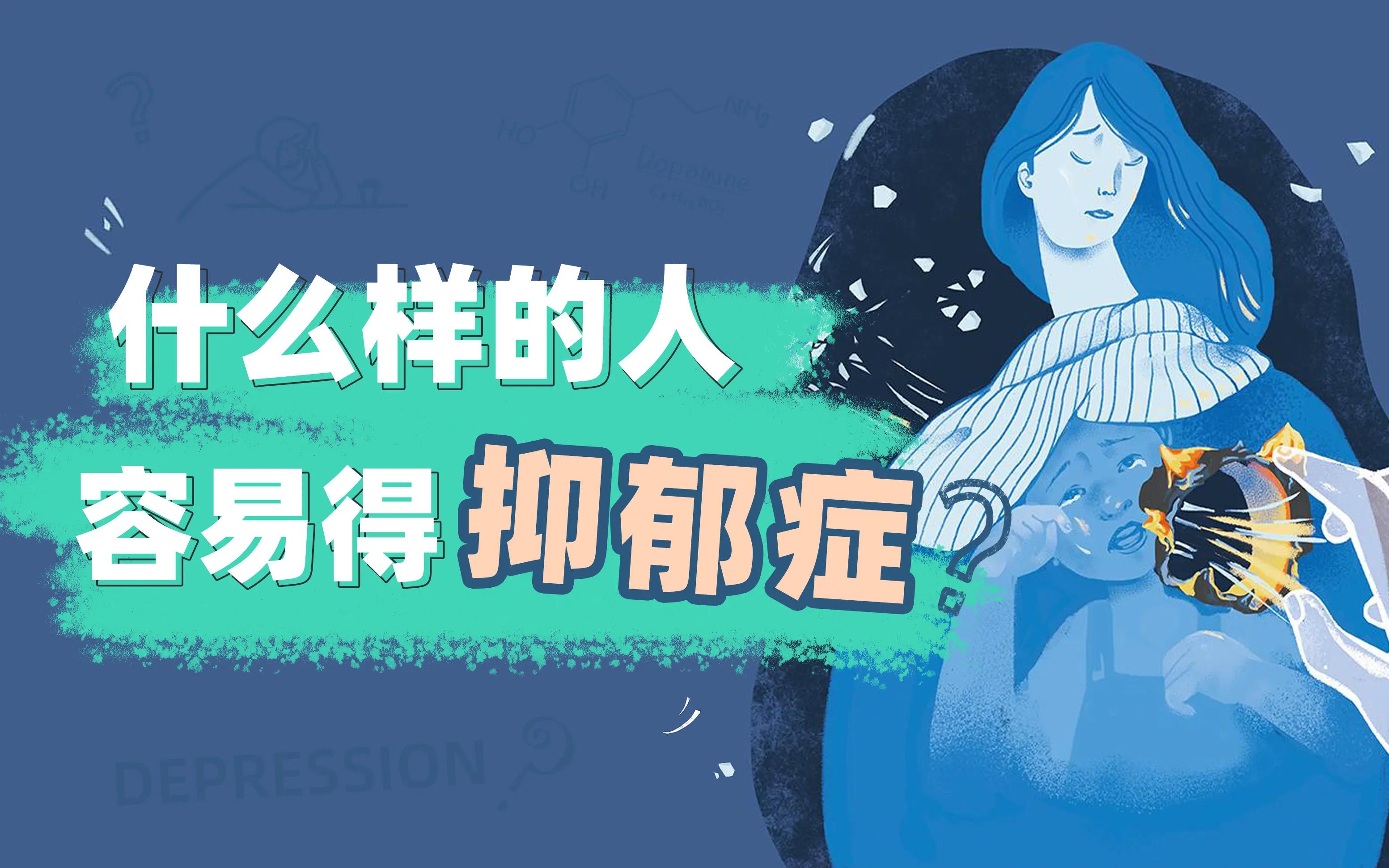 哪些人容易得抑郁症？